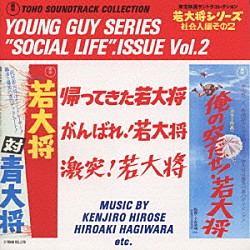 （オリジナル・サウンドトラック） 広瀬健次郎　他「若大将シリーズ　社会人編　　その２」