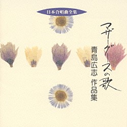 青島広志「日本合唱曲全集　マザーグースの歌　青島　広志　作品集」