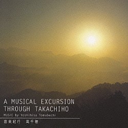 苫米地義久「音楽紀行　高千穂」