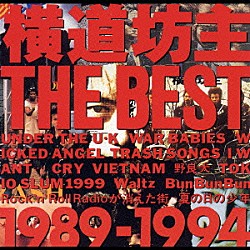 横道坊主「横道坊主　ＴＨＥ　ＢＥＳＴ　～１９８９－１９９４～」