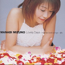 水野愛日「Ｌｏｖｅｌｙ　Ｄａｙｓ～ｍａｎａｂｉ　ｂ」