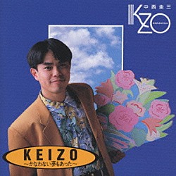 中西圭三「ＫＥＩＺＯ－かなわない夢もあった」