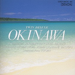 （ヒーリング） 牧野三朗 普久原恒勇 コロムビア・オーケストラ 響の会「ツイン・デラックス／沖縄」