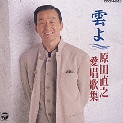 原田直之「雲よ原田直之愛唱集」