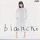 飯島真理「ｂｌａｎｃｈｅ　飯島真理２」