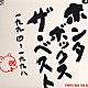 ＰＯＮＴＡ　ＢＯＸ 村上“ポンタ”秀一 佐山雅弘 バカボン鈴木 水野正敏「ＰＯＮＴＡ　　ＢＯＸ　ベスト　　１９９４～１９９８」