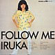 イルカ「ＦＯＬＬＯＷ　ＭＥ」