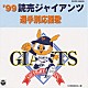 （スポーツ曲） 渡辺正典とヒット・エンド・ラン「’９９読売ジャイアンツ～選手別応援歌～」