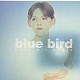 ボーイズ・エアー・クワイア「ｂｌｕｅ　ｂｉｒｄ」