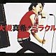 大槻真希「ミラクル」