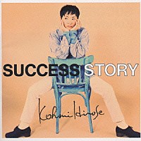 広瀬香美「 ＳＵＣＣＥＳＳ　ＳＴＯＲＹ」