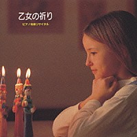 イェルク・デムス「 乙女の祈り　ピアノ名曲リサイタル」