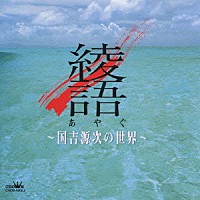 国吉源次「 綾語（あやぐ）～国吉源次の世界～」