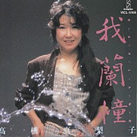 高橋真梨子「 我蘭憧～ＧＡＲＬＡＮＤ～」