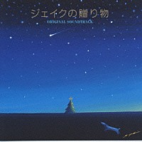 （オリジナル・サウンドトラック）「 ジェイクの贈り物オリジナル・サウンドトラック」