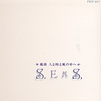 Ｓ．Ｅ．Ｎ．Ｓ．「 組曲　人と時と風の中へ」