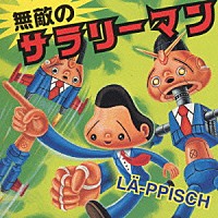 ＬＡ－ＰＰＩＳＣＨ「 無敵のサラリーマン」