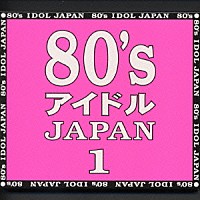 （オムニバス）「 ８０’ｓ　アイドル　ＪＡＰＡＮ　１」