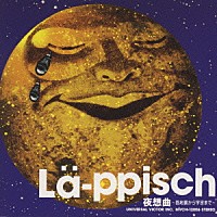 ＬＡ－ＰＰＩＳＣＨ「 夜想曲～路地裏から宇宙まで～」