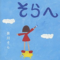 泉川そら「 そらへ」