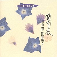 湯山昭「 日本合唱曲全集　葡萄の歌　湯川　昭　作品集２」