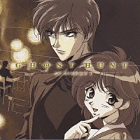 （ドラマＣＤ）「 「悪霊狩り～ゴースト・ハント」　ＣＤシネマ１」