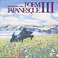 羽田健太郎「 ポエムジャパネスク　Ⅲ」