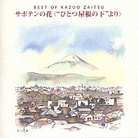 財津和夫「 財津和夫ベスト／サボテンの花＜”ひとつ屋根の下”より＞」