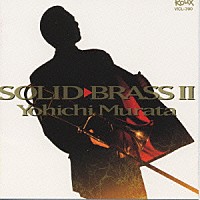 村田陽一「 ＳＯＬＩＤ　ＢＲＡＳＳ　ＩＩ」