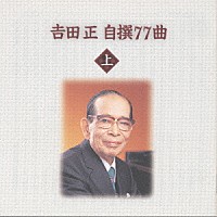 吉田正「 吉田　正　自撰７７曲」