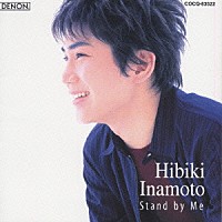 稲本響「 ＨＩＢＩＫＩ’ｓ　ｆａｖｏｒｉｔｅ　オールディーズ　スタンド・バイ・ミー」