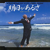 ジョニー・シンバル「 明日があるさ」