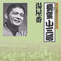 柳家小三治［十代目］「 湯屋番」