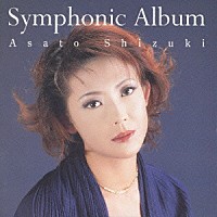 姿月あさと「 Ｓｙｍｐｈｏｎｉｃ　Ａｌｂｕｍ」