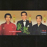 村田英雄／春日八郎／三橋美智也「 哀愁／男山」