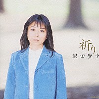 沢田聖子「 祈り」