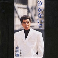 山川豊「 泣かないで／放浪路」