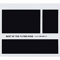 ＦＬＹＩＮＧ　ＫＩＤＳ「 ＢＥＳＴ　ＯＦ　ＴＨＥ　ＦＬＹＩＮＧ　ＫＩＤＳ」