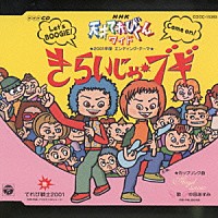 てれび戦士２００１／中田あすみ「 ＮＨＫ天才てれびくんワイド　２００１年度　エンディング・テーマ　きらいじゃ・ブギ　★カップリング曲　Ａｎｇｅｌ　ｓｎｏｗ」