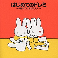 （キッズ）「 はじめてのドレミ～６歳までにおぼえたい～」