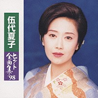 伍代夏子「 ヒット全曲集’９８」