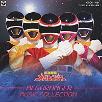 奥慶一「 電磁戦隊メガレンジャー　ＭＵＳＩＣ　ＣＯＬＬＥＣＴＩＯＮ」