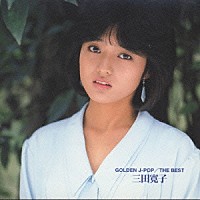 三田寛子「 ＧＯＬＤＥＮ　Ｊ－ＰＯＰ／ＴＨＥ　ＢＥＳＴ　三田寛子」