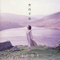 ＹＵＭＡ「 光の子供」