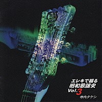 寺内タケシ「 エレキで綴る昭和歌謡史Ｖｏｌ．３　津軽海」