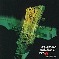 寺内タケシ「 エレキで綴る昭和歌謡史Ｖｏｌ．５　憧れの」