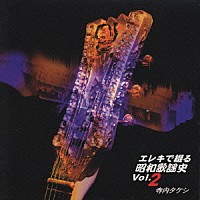 寺内タケシ「 エレキで綴る昭和歌謡史Ｖｏｌ．２　赤いハ」