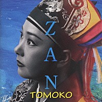 上原知子「 ＺＡＮ」