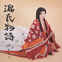 藤あや子「 源氏物語」