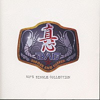 真心ブラザーズ「 Ｂ．Ａ．Ｄ．（Ｂｉｇｇｅｒ　Ａｎｄ　Ｄｅｆｆｅｒ）～ＭＢ’ｓ　Ｓｉｎｇｌｅ　Ｃｏｌｌｅｃｔｉｏｎ」